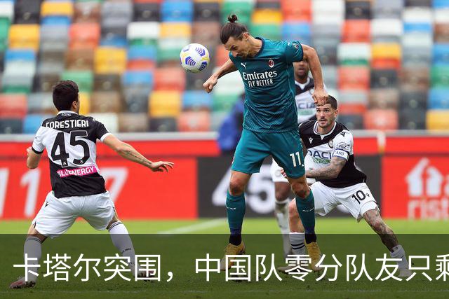 卡塔尔突围，中国队零分队友只剩8个了